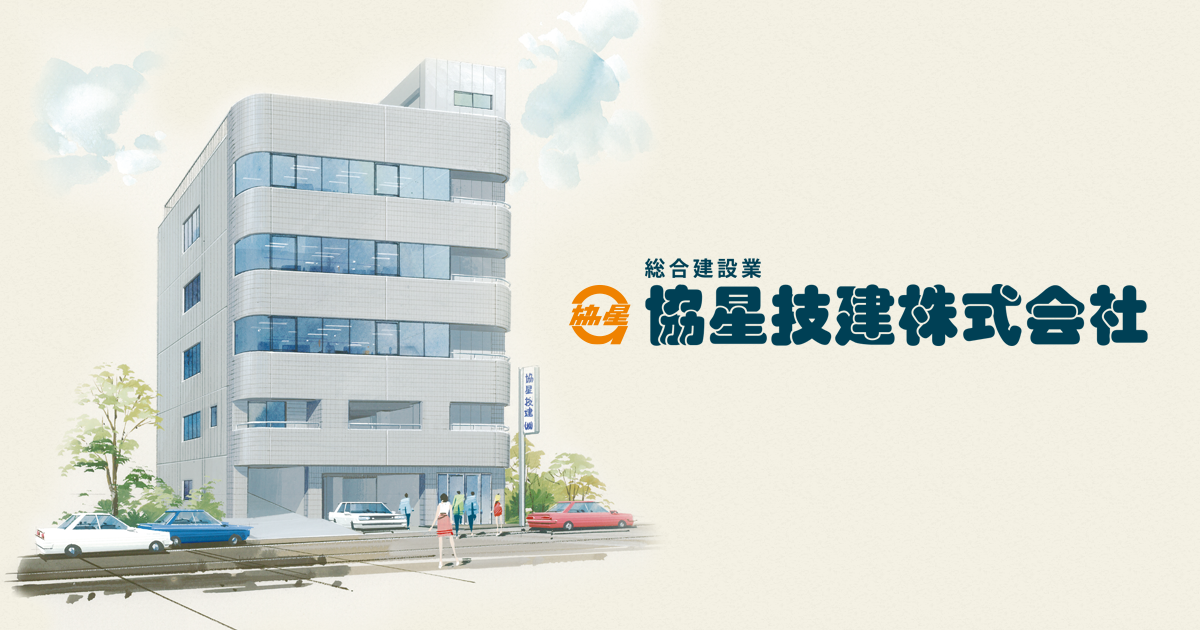 協星技建株式会社